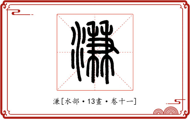 溓