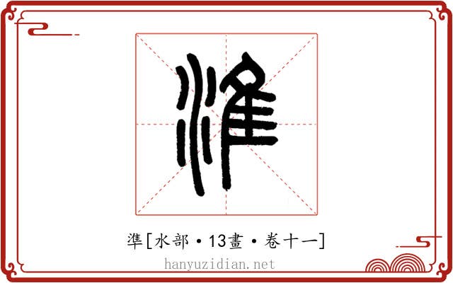 準