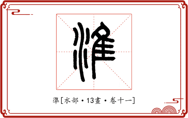 準
