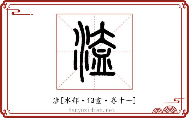 溘