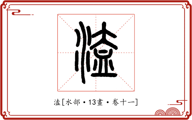 溘