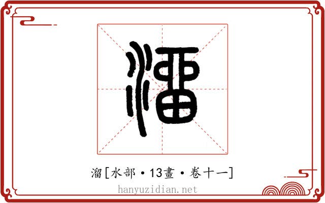 溜