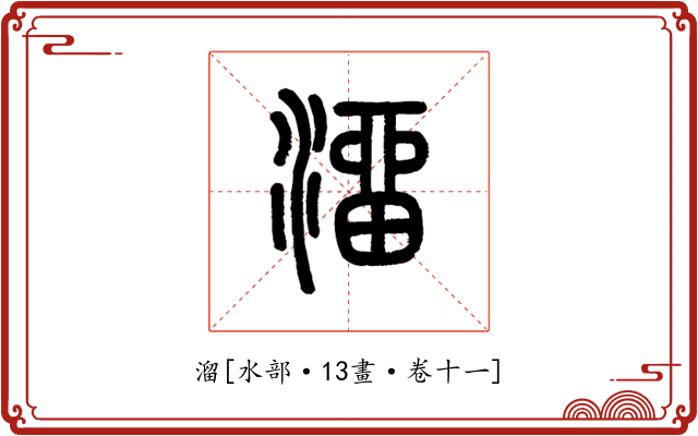 溜