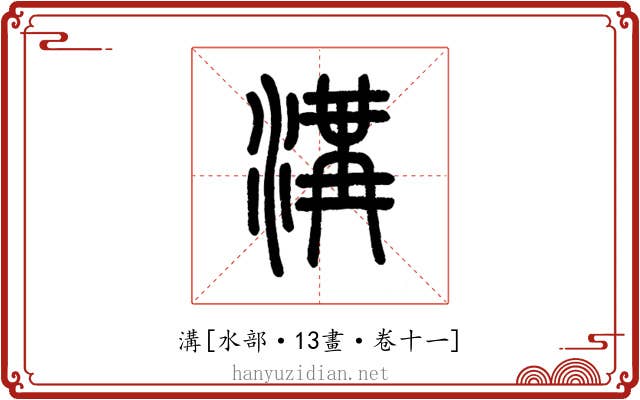 溝