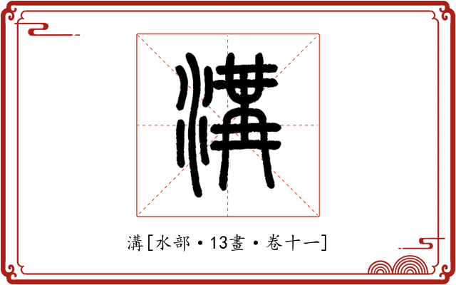 溝