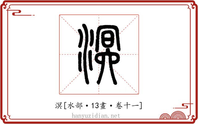 溟