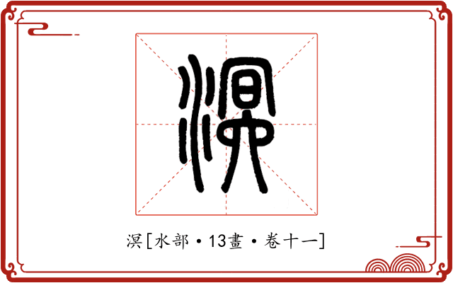 溟