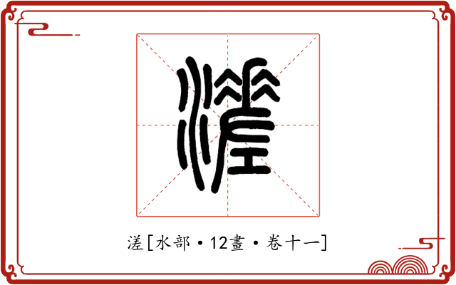 溠