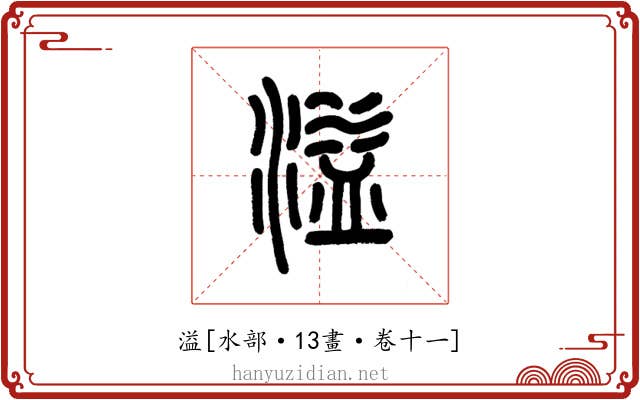 溢