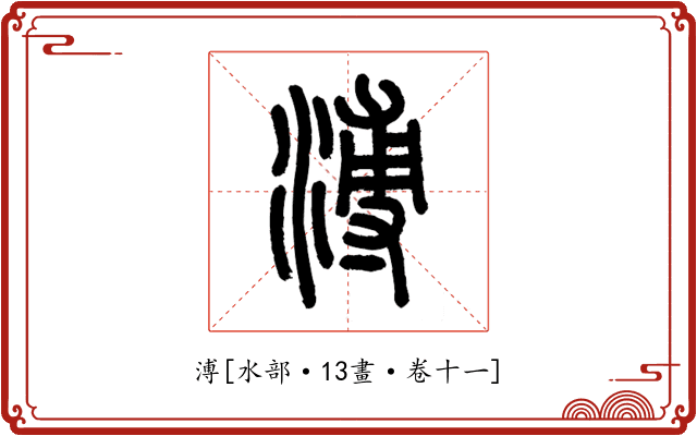 溥