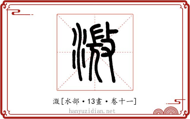 溦