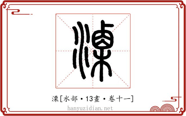溧