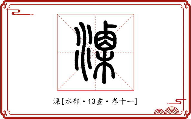 溧