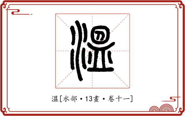 溫