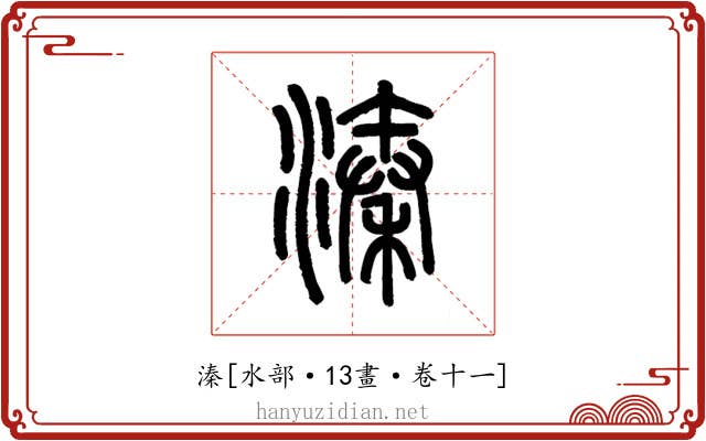 溱