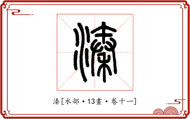 溱