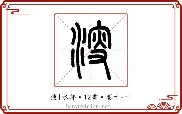 溲