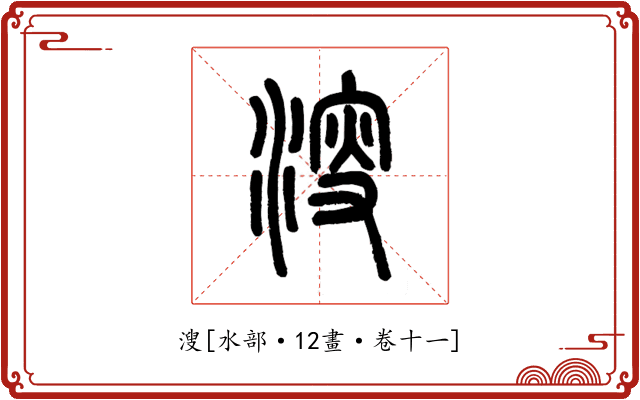溲