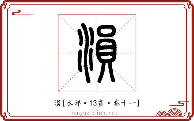 溳