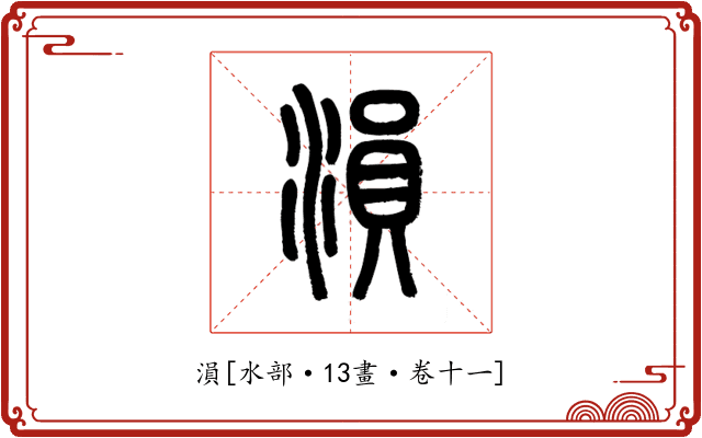 溳