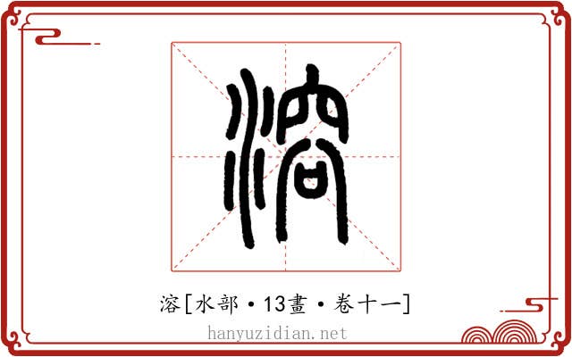溶