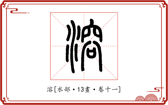 溶