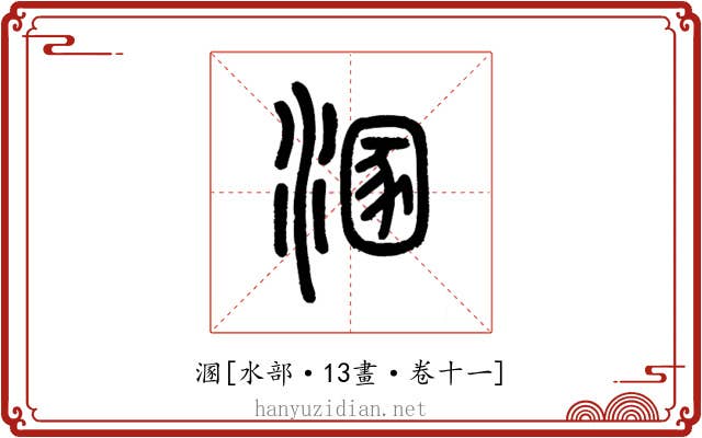 溷