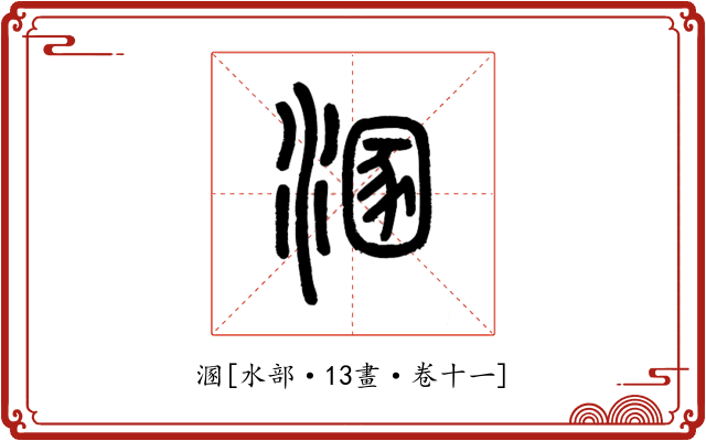 溷