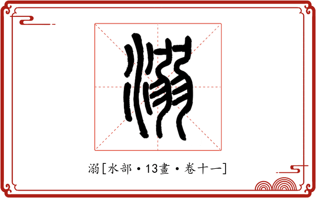 溺