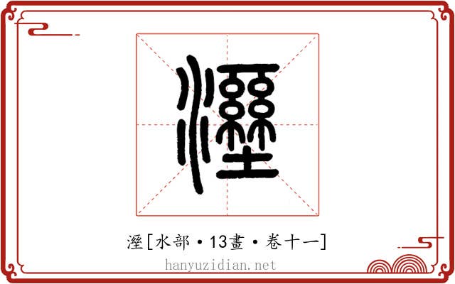 溼