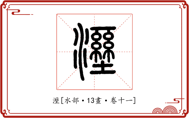 溼