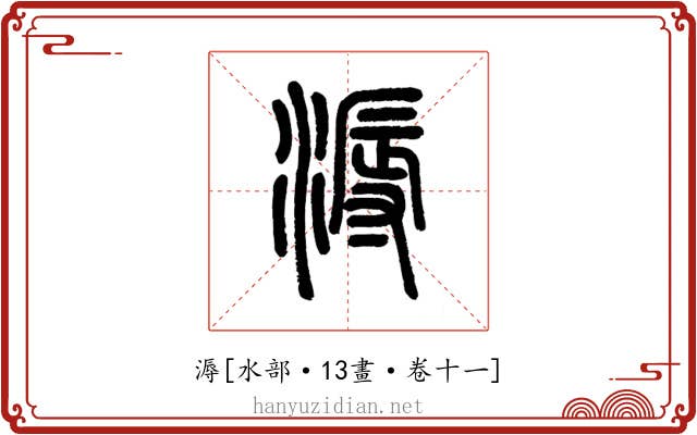 溽