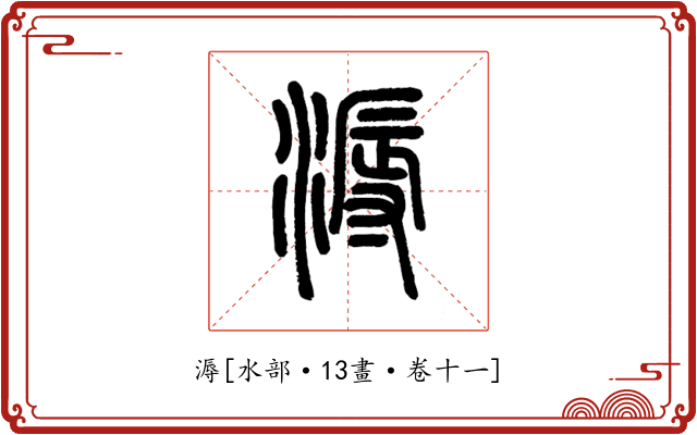 溽
