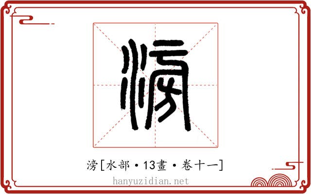 滂