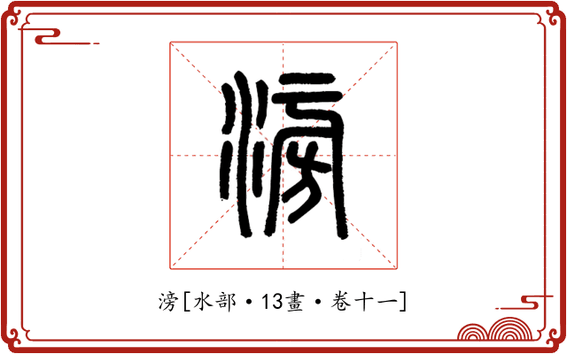 滂