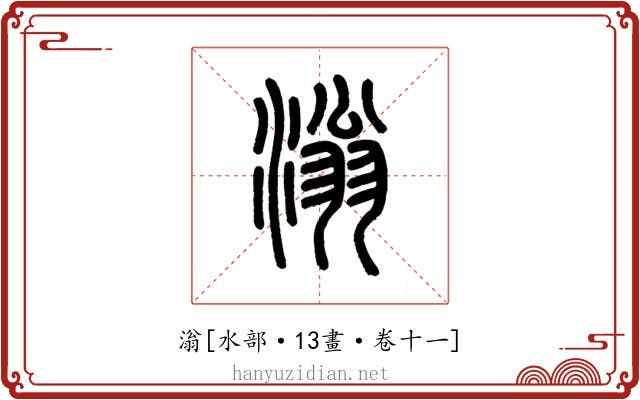 滃