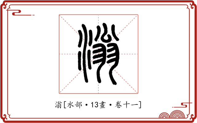 滃