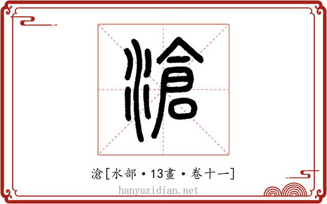 滄