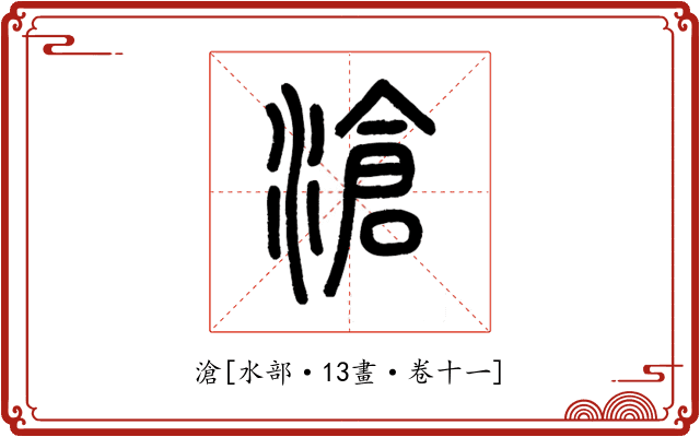 滄