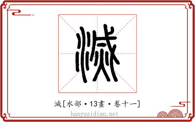 滅