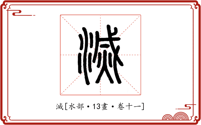 滅