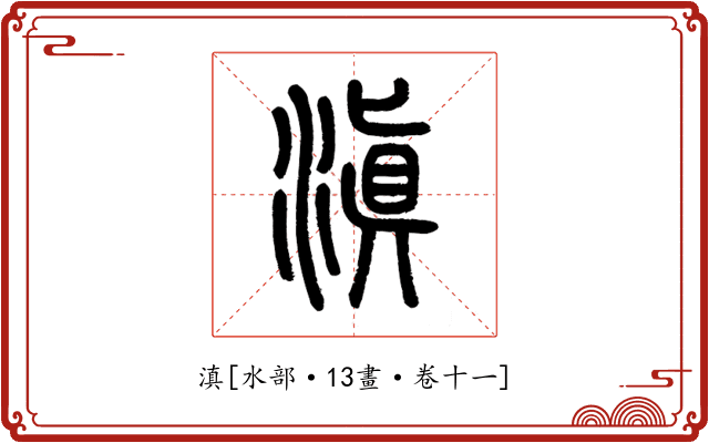 滇