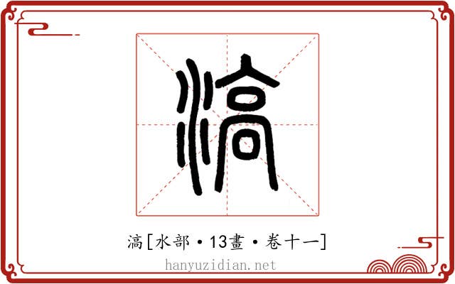 滈