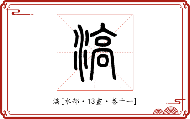 滈