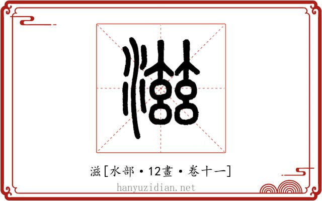 滋