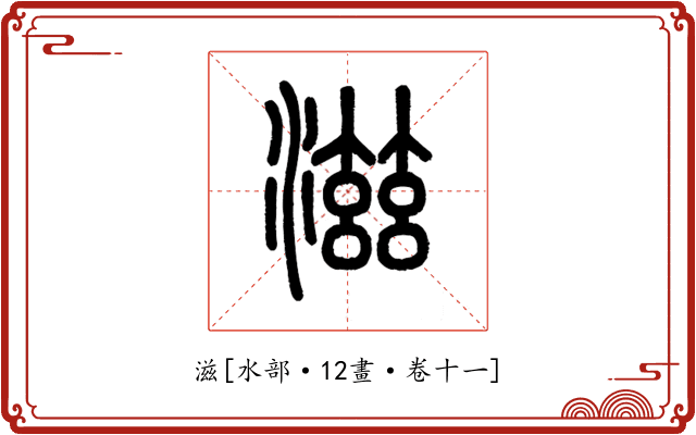 滋