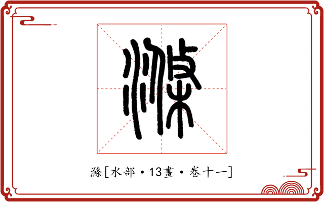 滌