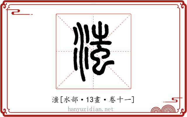 滍