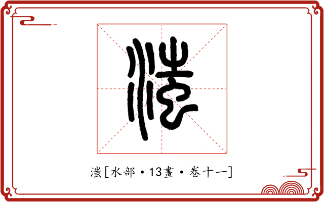滍