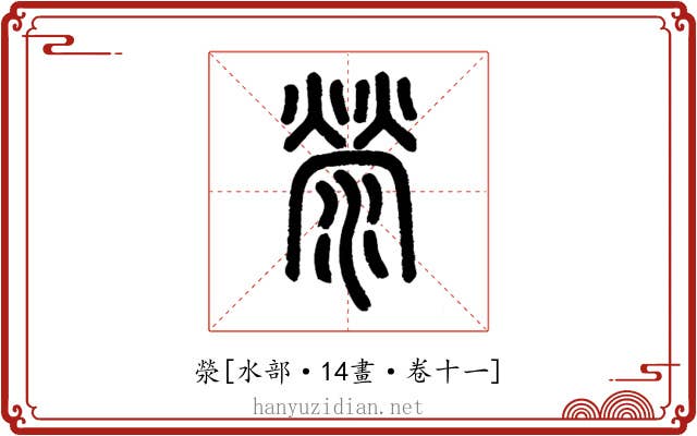 滎